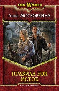Книга Правила боя. Исток
