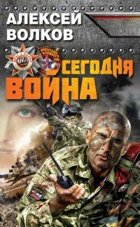Книга Сегодня война