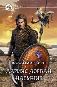 Книга Дариус Дорван. Наемник