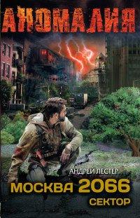 Книга Москва 2066. Сектор