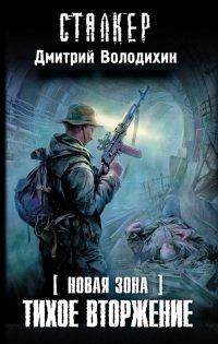 Книга Тихое вторжение