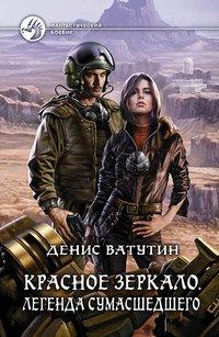 Книга Легенда сумасшедшего