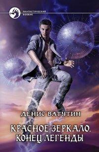 Книга Конец легенды
