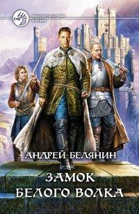 Книга Замок Белого Волка
