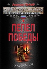 Книга Пепел победы