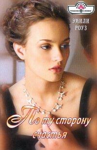 Книга По ту сторону счастья