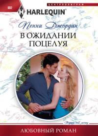 Книга В ожидании поцелуя
