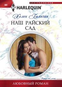 Книга Наш райский сад