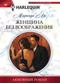 Книга Женщина без воображения