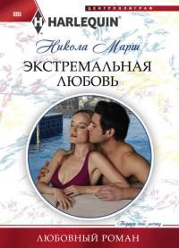 Книга Экстремальная любовь