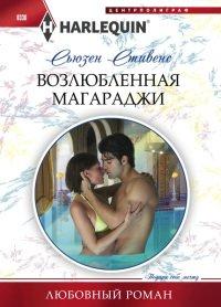 Книга Возлюбленная магараджи
