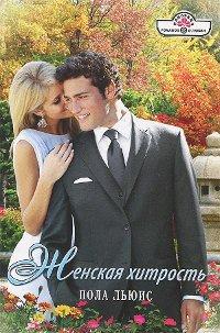 Книга Женская хитрость