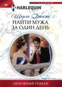 Книга Найти мужа за один день