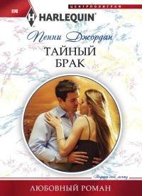 Книга Тайный брак