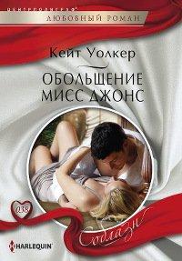 Книга Обольщение мисс Джонс