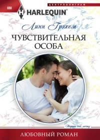 Книга Чувствительная особа