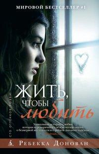 Книга Жить, чтобы любить