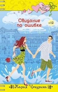 Книга Свидание по ошибке
