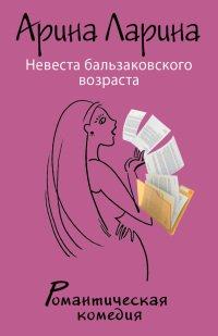 Книга Невеста бальзаковского возраста