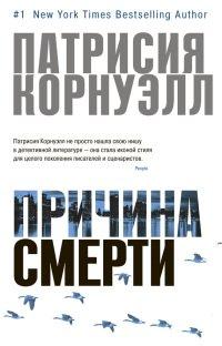 Книга Причина смерти