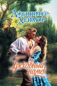 Книга Греховный намек