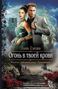 Книга Огонь в твоей крови