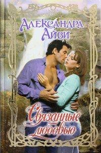 Книга Связанные любовью