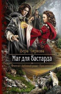 Книга Маг для бастарда