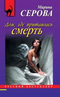 Книга Дом, где притаилась смерть