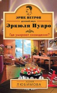 Книга Где умирают сновидения?