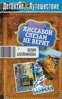 Книга Лиссабон слезам не верит