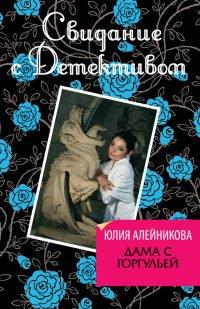 Книга Дама горгульей