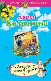 Книга Затащи меня в Эдем