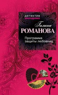 Книга Программа защиты любовниц