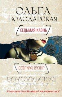 Книга Седьмая казнь