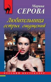 Книга Любительница острых ощущений