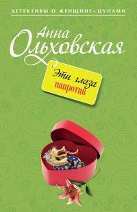 Книга Эти глаза напротив
