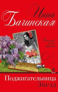 Книга Поджигательница звезд