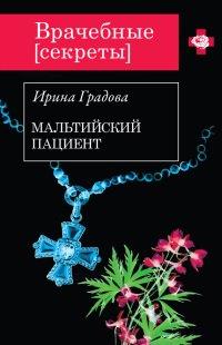 Книга Мальтийский пациент