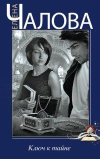 Книга Ключ к тайне