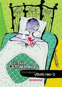Книга Естественное убийство-3. Виноватые