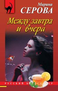 Книга Между завтра и вчера