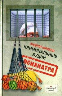 Книга Криминальные будни психиатра