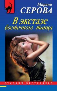 Книга В экстазе восточного танца
