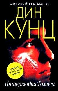Книга Интерлюдия Томаса