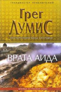 Книга Врата Аида