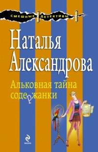 Книга Альковная тайна содержанки