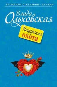 Книга Нецарская охота