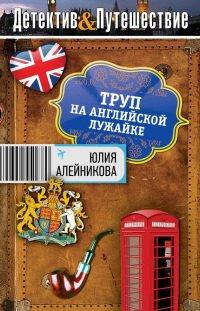 Книга Труп на английской лужайке