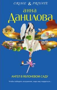 Книга Ангел в яблоневом саду